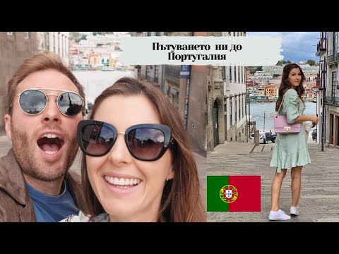 Видео: Елате с нас в ПОРТУГАЛИЯ 🇵🇹