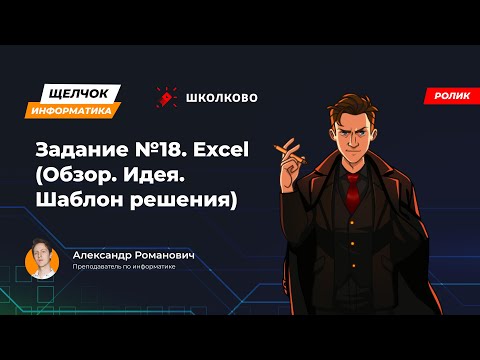 Видео: Щелчок 2023 | Задание №18. Excel (Обзор. Идея. Шаблон решения)