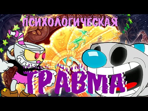Видео: Cuphead глазами казуала
