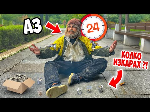 Видео: ЖИВЕЯ КАТО БЕЗДОМЕН ЗА 1 ДЕН| КОЛКО ПАРИ ИЗКАРАХ?