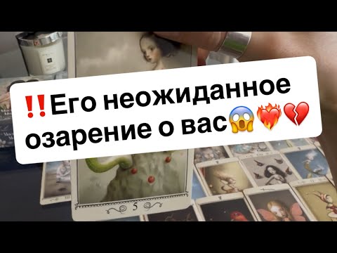 Видео: ‼️Его неожиданное озарение о вас😱❤️‍🔥💔