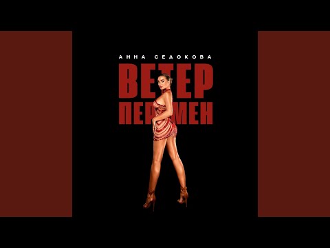 Видео: Ветер перемен