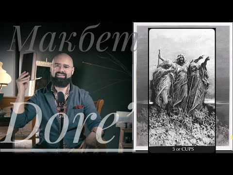Видео: 3 Кубков Таро Гюстава Доре Три Ведьмы Макбет