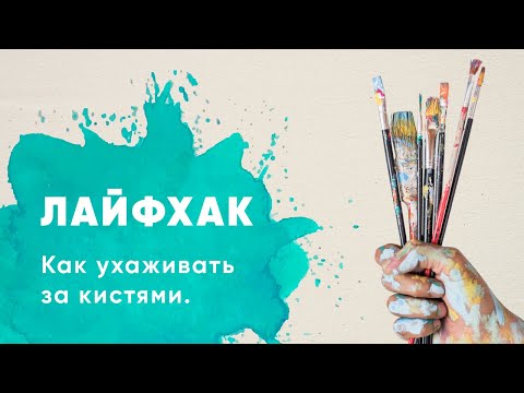 Видео: Как ухаживать за кистями || Как правильно мыть кисти || Лайфхаки для начинающих в рисовании