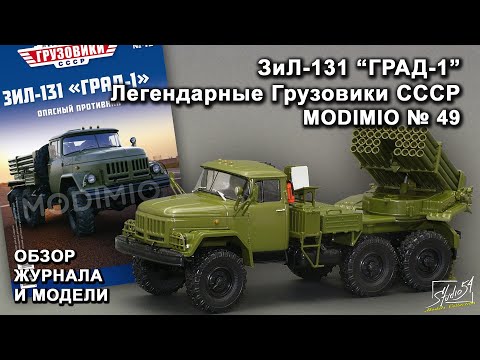 Видео: ЗИЛ-131 "Град-1". Легендарные грузовики СССР № 49. MODIMIO Collections. Обзор журнала и модели.