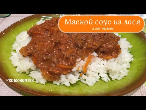 Видео: Мясной соус в автоклаве