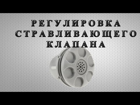 Видео: Регулировка стравливающего клапана