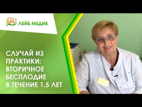 Видео: ✔ Случай из практики: Вторичное бесплодие в течение 1,5 лет