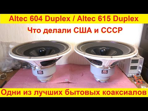 Видео: Ремонт динамиков Altec 615, Altec 604, Altec 605, Altec 415, Altec 904, Altec 6041, Altec Duplex