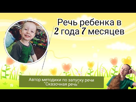Видео: Речь ребенка в 2 года 7 месяцев. Развитие речи у ребенка 2,7 года