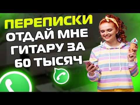 Видео: ПЕРЕПИСКИ ЯжеМать: ОТДАЙ МНЕ ГИТАРУ ЗА 60 ТЫСЯЧ! (Сборник)