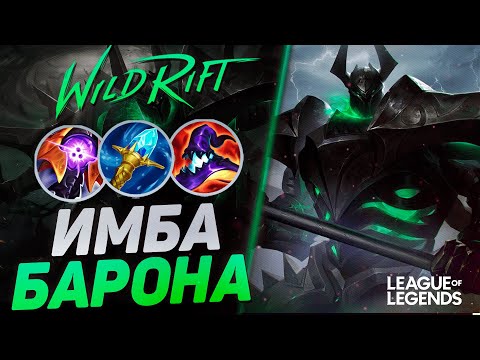 Видео: СУВЕРЕН МОРДЕКАЙЗЕР VS ДАРИУС НА ЛИНИИ БАРОНА  | League of Legends Wild Rift