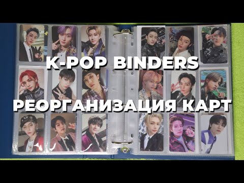 Видео: реОрганизация K-POP карт #38 | Stray Kids БИНДЕРЫ A5 и А4 | не опять, а снова все перекладываю