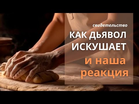 Видео: Как дьявол искушает и наша реакция | Больше всего враг подходил через супруга || Свидетельство