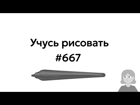 Видео: Учусь рисовать / Im learning to draw [день 667]