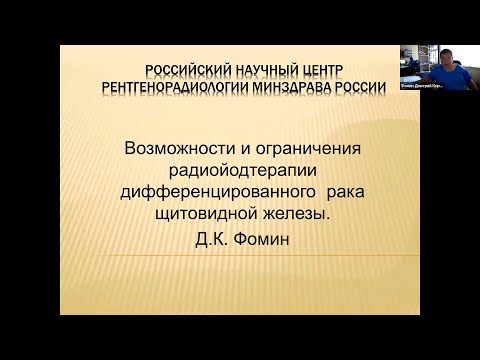 Видео: Современные возможности лечения дифференцированного рака щитовидной железы