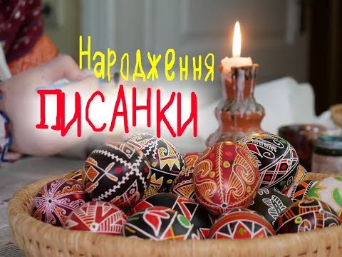 Видео: Найкраща ПИСАНКА в інеті народжується на ваших очах!