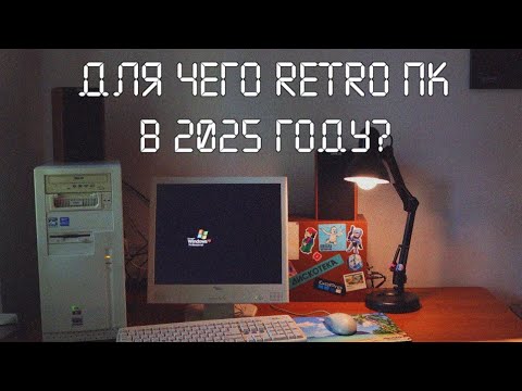 Видео: RETRO ПК В 2025 ГОДУ.