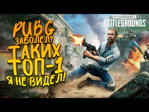 Видео: PUBG ЗАБОЛЕЛ? - ТАКИХ ТОП-1 Я ЕЩЕ НЕ ВИДЕЛ! - Battlegrounds