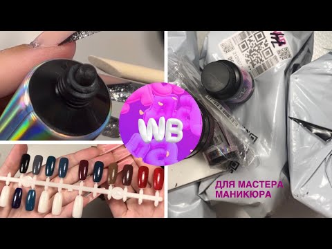 Видео: WB для мастера маникюра/ Распаковка+АРТИКУЛЫ