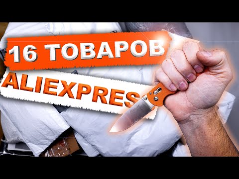 Видео: 16 КРУТЫХ ТОВАРОВ С ALIEXPRESS! РАСПАКОВКА ПОСЫЛОК ИЗ КИТАЯ!