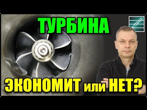Видео: Мнение. Турбина экономит топливо или нет?