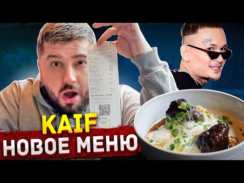 Видео: НОВОЕ МЕНЮ РЕСТОРАНА МОРГЕНШТЕРНА KAIF PROVENANCE. КАЙФ ИЛИ ПОЛНЫЙ ПРОВАЛ?!
