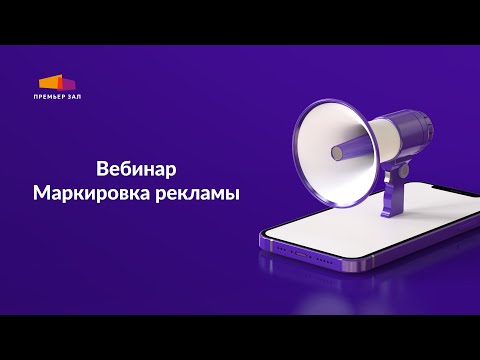 Видео: Маркировка рекламы - подробный гайд