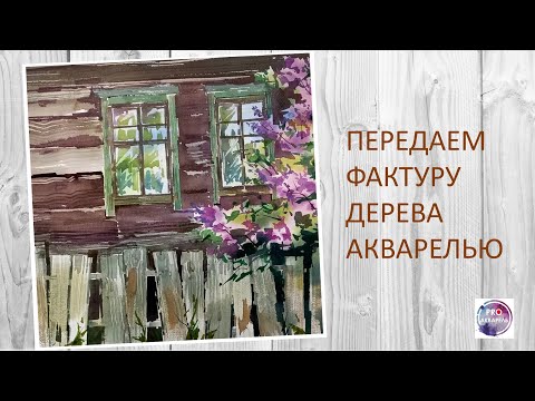 Видео: Как передавать фактуру дерева в акварельных этюдах легко и просто