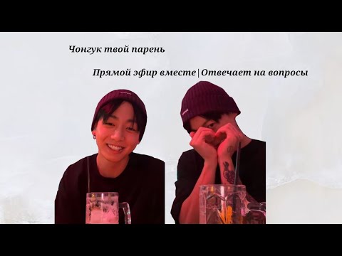 Видео: Представь Чонгук твой парень | Прямой эфир с тобой | Отвечает на вопросы.