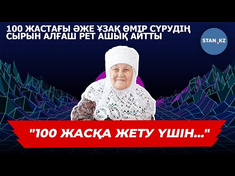 Видео: Өмірі ауруханаға бармаған 100 жастағы әже құпиясын айтты