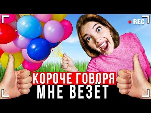 Видео: КОРОЧЕ ГОВОРЯ, МНЕ ВЕЗЁТ [От первого лица] - МНЕ ПОВЕЗЛО!