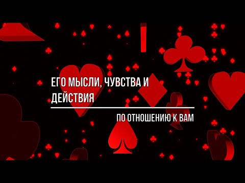 Видео: ЕГО МЫСЛИ, ЧУВСТВА, ДЕЙСТВИЯ ПО ОТНОШЕНИЮ К ВАМ