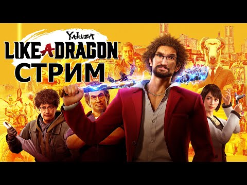 Видео: Yakuza: Like a Dragon! Кайчо! За что?! [25.09.2025]