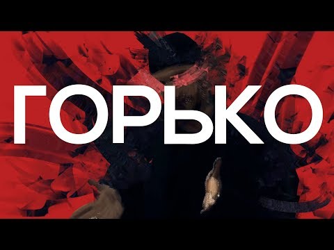 Видео: Loqiemean — Горько (prod. Weetzy)