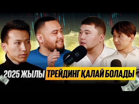 Видео: 2025 жылы Трейдинг қалай болады? | НҰРБОЛ ҚАЛЫМБЕК