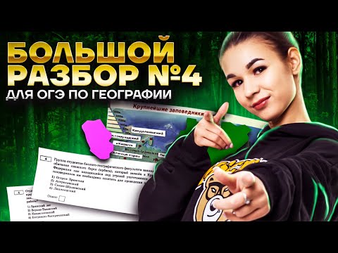 Видео: Разбор задания 4 ОГЭ География: заповедники и народы | Умскул