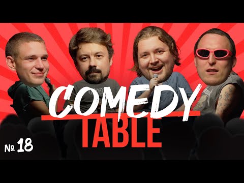 Видео: COMEDY TABLE №18 [Ресторатор, Костя Широков, Илья Овечкин, Дима Колыбелкин]
