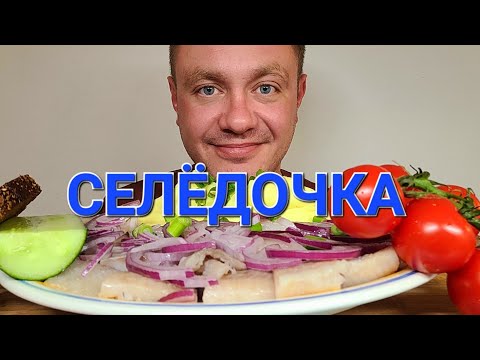 Видео: МУКБАНГ. ОБЖОР. СЕЛЁДКА С ЛУЧКОМ, ПЮРЕ И ПОМИДОРЫ ЧЕРРИ.