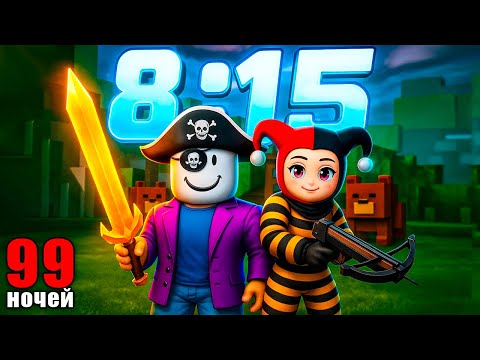 Видео: ЗА 8 МИНУТ?! ПОБЕДИЛИ 99 НОЧЕЙ В ЛЕСУ В РОБЛОКС!
