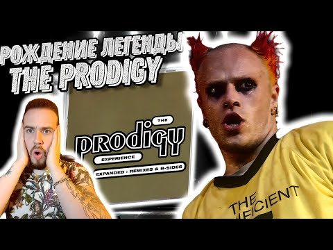 Видео: The Prodigy - Легенды нашей молодости. Реакция на альбом The Prodigy - Experience