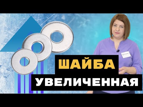 Видео: Шайбы увеличенные DIN9021