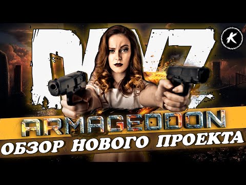 Видео: ОБЗОР НОВОГО ПРОЕКТА ARMAGEDDON PVE #dayz