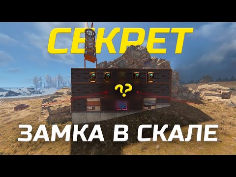 Видео: СКРЫТЫЙ СЕКРЕТ ЗАБРОШЕННОГО ЗАМКА В СКАЛЕ в РАСТ | RUST