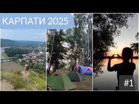 Видео: КАРПАТИ 2025. Подорож на авто. Кемпінг на р. Південний Буг. Заліщики. Іспаські Мальдіви) 1 серія