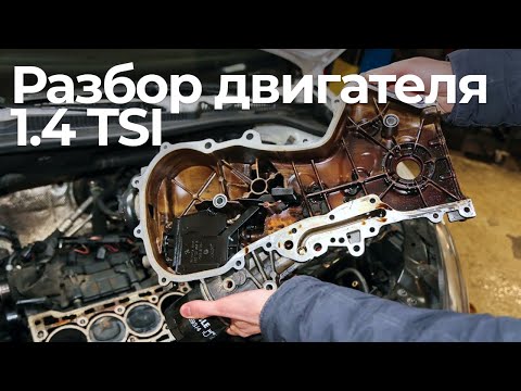 Видео: Двигатель 1.4 TSI: типичные проблемы, какой выдерживает пробег, отзыв эксперта