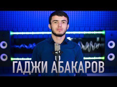 Видео: Гаджи Абакаров - Баху 2022