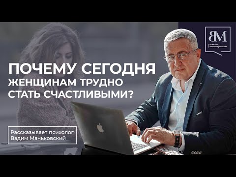 Видео: Почему сегодня женщинам трудно стать счастливыми