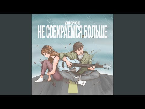 Видео: Не собираемся больше