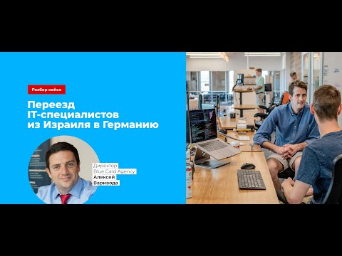 Видео: Разбор кейса: Переезд IT-специалистов из Израиля в Германию 🇩🇪👨🏻‍💻